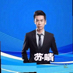 苏晴