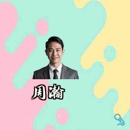 周瀚